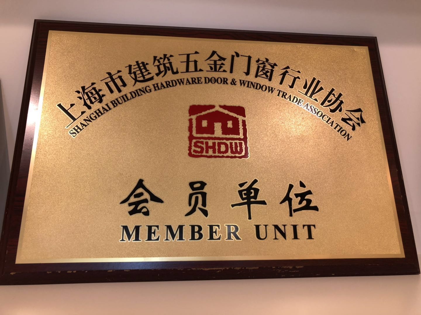 上海市建筑五金门窗行业协会